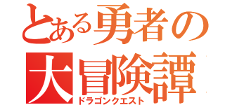 とある勇者の大冒険譚（ドラゴンクエスト）