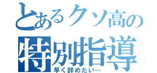 とあるクソ高の特別指導（早く辞めたい…）