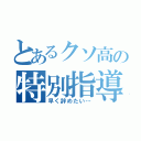 とあるクソ高の特別指導（早く辞めたい…）