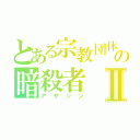 とある宗教団体の暗殺者Ⅱ（アサシン）