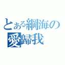 とある綱海の愛歸我（）