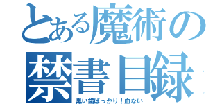 とある魔術の禁書目録（黒い歯ばっかり！血ない）