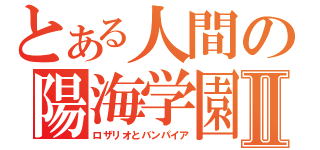 とある人間の陽海学園Ⅱ（ロザリオとバンパイア）