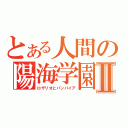 とある人間の陽海学園Ⅱ（ロザリオとバンパイア）