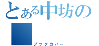 とある中坊の （ブックカバー）