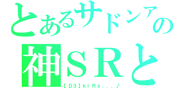 とあるサドンアタックの神ＳＲとＡＲ（【Ｄ３】ｋｉＲａ．．．♪）