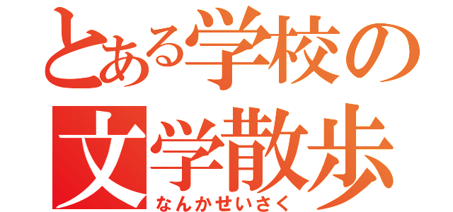 とある学校の文学散歩（なんかせいさく）