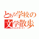 とある学校の文学散歩（なんかせいさく）