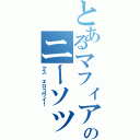 とあるマフィアのニーソッ（クス エロコワイ！）