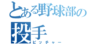 とある野球部の投手（ピッチャー）