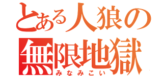 とある人狼の無限地獄（みなみこい）