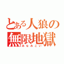 とある人狼の無限地獄（みなみこい）