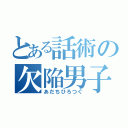 とある話術の欠陥男子（あだちひろつぐ）