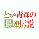 とある青森の最速伝説（ランエボⅨ）