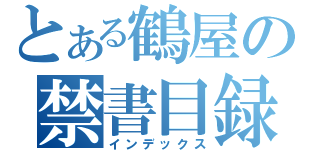 とある鶴屋の禁書目録（インデックス）