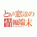 とある窓辺の情報端末（ウィンドウズフォン）