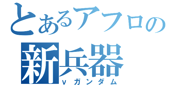 とあるアフロの新兵器（νガンダム）