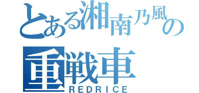 とある湘南乃風の重戦車（ＲＥＤＲＩＣＥ）