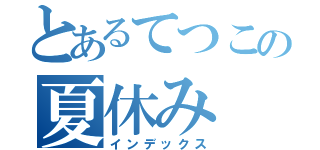 とあるてつこの夏休み（インデックス）