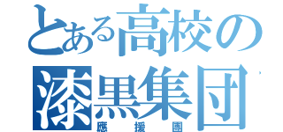 とある高校の漆黒集団（應援團）