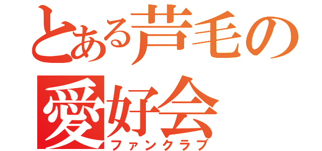 とある芦毛の愛好会（ファンクラブ）