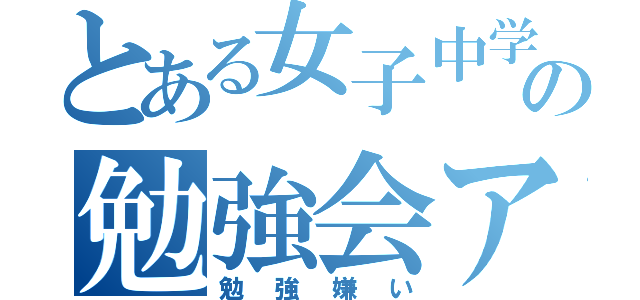 とある女子中学生の勉強会アレルギー（勉強嫌い）