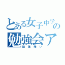 とある女子中学生の勉強会アレルギー（勉強嫌い）