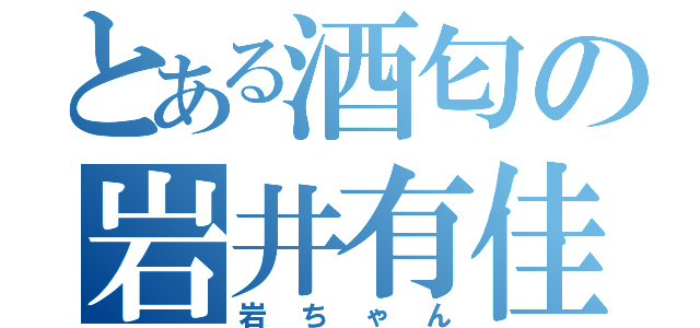 とある酒匂の岩井有佳（岩ちゃん）