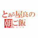 とある屋良の朝ご飯（ラ○ット）