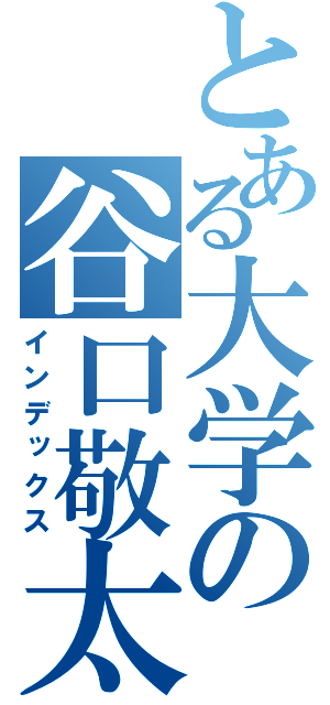 とある大学の谷口敬太（インデックス）