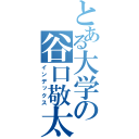 とある大学の谷口敬太（インデックス）