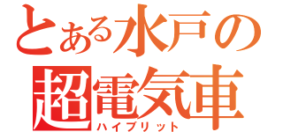 とある水戸の超電気車（ハイブリット）