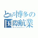 とある博多の国際航業（オーバータイムブラック）