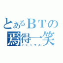 とあるＢＴの焉得一笑（インックス）