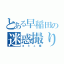 とある早稲田の迷惑撮り鉄（コミュ障）