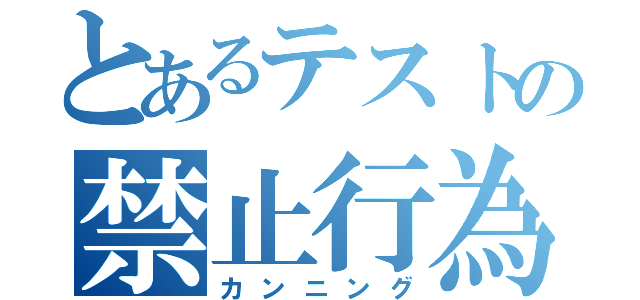 とあるテストの禁止行為（カンニング）