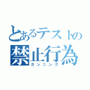 とあるテストの禁止行為（カンニング）