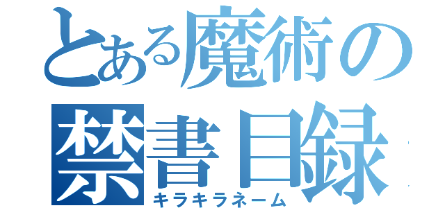 とある魔術の禁書目録（キラキラネーム）