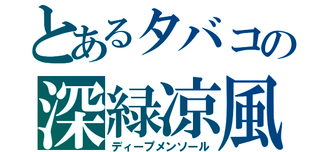 とあるタバコの深緑凉風（ディープメンソール）