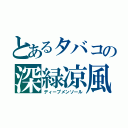 とあるタバコの深緑凉風（ディープメンソール）