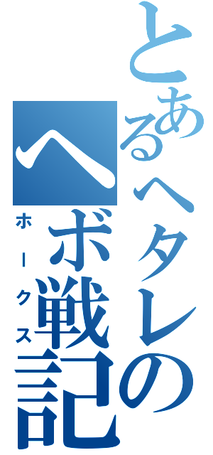 とあるヘタレのヘボ戦記（ホークス）