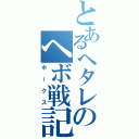 とあるヘタレのヘボ戦記（ホークス）