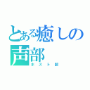 とある癒しの声部（ホスト部）