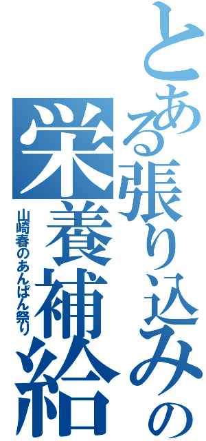 とある張り込みの栄養補給（山崎春のあんぱん祭り）