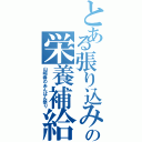 とある張り込みの栄養補給（山崎春のあんぱん祭り）