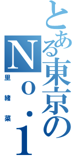 とある東京のＮｏ．１（里緒菜）