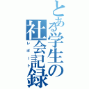 とある学生の社会記録（レポート）