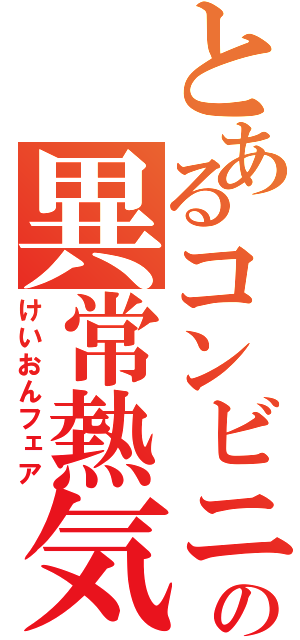 とあるコンビニの異常熱気（けいおんフェア）