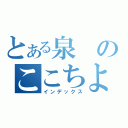 とある泉のここちよい（インデックス）