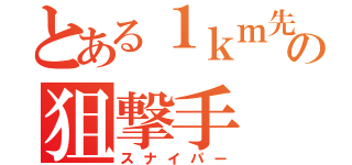 とある１ｋｍ先の狙撃手（スナイパー）